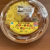 ファミマ バターチキンカレー