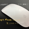 【デザイン重視？】Magic Mouse（USB-C）を購入してみたワケ【Apple信者】