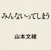 山本文緒「みんないってしまう」レビュー①目の前を通り過ぎていくものたちは