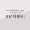 Audibleをやめた人限定！3か月割引リトライキャンペーンで再登録できる