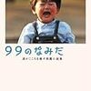 BOOK〜『99のなみだ　涙がこころを癒す短編小説集』