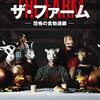 【映画】ザ・ファーム―恐怖の食物連鎖―【感想】