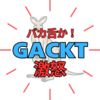 GACKT激怒『バカ舌か！』ポンコツDAIGOと鬼龍院翔『格付けチェック！」