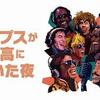 【Netflixドキュメンタリー『ポップスが最高に輝いた夜』】世界にもう一度「We Are The World」を…奇跡の名曲が生まれた瞬間。