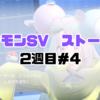 【ポケモンSV】ポケモンSV　ストーリー　2週目＃4