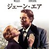 『ジェーン・エア』シャーロット・ブロンテそしてオーソン・ウェルズ