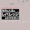 BOOK〜一番の近道！…『自分の人生にレバレッジをかけなさい！』