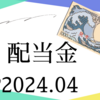 配当金チェック2024年4月