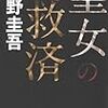 BOOK〜ガリレオシリーズ最新刊…『聖女の救済』（東野圭吾）