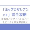 「ホップのザシアンex」完全攻略/新拡張パック「バトルパートナーズ」の全貌とは？