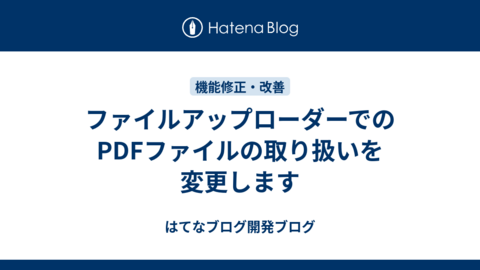 ファイルアップローダーでのPDFファイルの取り扱いを変更します