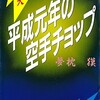 「仰天・平成元年の空手チョップ」（夢枕獏）