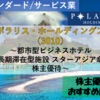 【株式銘柄徹底分析】ポラリス・ホールディングス ポラリスHD（3010）～都市型ビジネスホテル・東北の中長期滞在型施設運営 スターアジア傘下 株主優待～