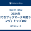 2024年「はてなブックマーク年間ランキング」トップ100