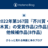 2022年第167回『芥川賞・直木賞』の受賞作品(2作品)・他候補作品(8作品)