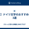 【本】ドイツ文学のおすすめ作家3選