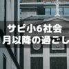 小6社会11月以降の過ごし方～サピックス保護者会の一コマ⑮