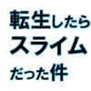 "ネタバレ"超オススメ漫画『転生したらスライムだった件』のご紹介と最新"27巻"の感想