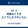 地獄めぐりをどこでしようかしらん