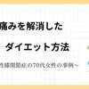 足利市大前町の膝痛改善ジム「膝が良くなって、お腹も凹みました。」