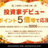 【過去最大5,000円分】本日10月1日から、新規1万円の投資でも対象！