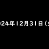 2024年12月31日 火曜日　TikTok Liteのお年玉争奪戦と餅つきバトル【ポイ活】