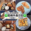 【🌐まとめ308回目🎉】🚩宮崎外食日記‼️⭐️1536〜⭐️1540❇️「ボンデリスベーカリー」❇️「このまちの華どり」❇️「かつれつ軒」❇️「ボンデリスベーカリー」❇️「とんかつ＆エビフライ 囲炉裏」