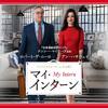 №1,636　洋画セレクション　“ マイ・インターン（原題　The Intern）”