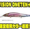 【Megabass】ミドルレンジを攻略するロングビルジャークベイト「VISION ONETEN＋1」に限定復刻カラー追加！