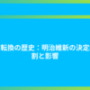 国家転換の歴史：明治維新の決定的役割と影響