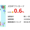 JCBギフトカードをクレジットカードでお得購入する法　クレカの決済修行にもぴったり