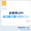 【合格率UP】自己紹介書作成のポイント