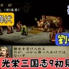 【PS2版光栄三国志9#19】初見プレイのんびり進行 半年攻略 196年秋編【シナリオ2劉備編】