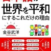 「日本語が世界を平和にするこれだけの理由」（金谷武洋）