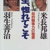 「人生、惚れてこそ 知的競争力の秘密」（米長邦雄・羽生善治）