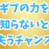 今すぐチェック❗👍成功を逃す前に知るべきギブの力❗💪