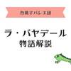 \簡単初心者向け/　「ラ・バヤデール」物語解説　谷桃子バレエ団YouTube