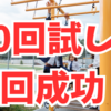 10回トライして1回成功くらいの気持ちで頑張ろう✨🌈😊💖👍