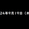 2024年9月19日 木曜日 