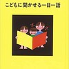 「こどもに聞かせる一日一話」（福音館書店「母の友」編集部編）