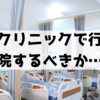 不妊治療08 このままこのクリニックで不妊治療を続けるか違うクリニックに転院するか