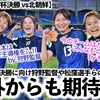 【U20女子W杯決勝 vs北朝鮮】「日本は◯◯で主導権を…‼︎」狩野監督や松窪選手らの力強い声にFIFAやAFCも期待感♪