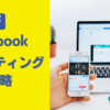 Facebookマーケティング戦略(広告費ゼロ円集客法)