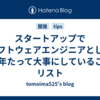 スタートアップでソフトウェアエンジニアとして10年たって大事にしていることリスト