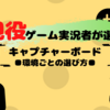 キャプチャーボードの選び方と環境別のおススメ製品を現役ゲーム実況者が解説！格安から定番まで口コミを含めて紹介！
