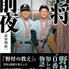 「名将前夜　生涯一監督・野村克也の原点」（長谷川晶一）