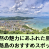 自然の魅力にあふれた島！淡路島のおすすめスポット