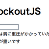  AngularJS の方が Knockout.js よりも短くスッキリ書けそうな感じなので乗り替えてしまおうかと