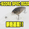 【イマカツ】4本針を標準装備したディープクランク「IK-500R2 SPEC MOZAIC」に新色追加！