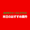 めざせファーストクラス! 本日のおすすめ案件♪ 2024年12月分（12月31日更新）